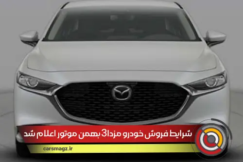 شرایط فروش خودرو مزدا3 بهمن موتور اعلام شد