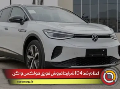 شرایط-فروش-فوری-فولکس-واگن-ID4-اعلام-شد