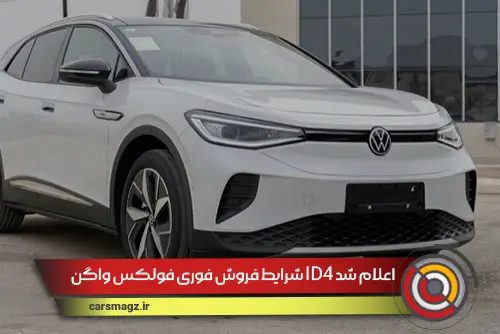 شرایط-فروش-فوری-فولکس-واگن-ID4-اعلام-شد