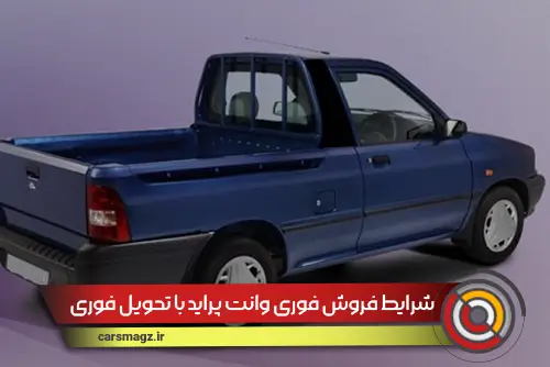شرایط-فروش-فوری-وانت-پراید-با-تحویل-فوری