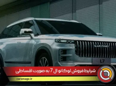 شرایط فروش لوکانو ال 7 به صورت اقساطی