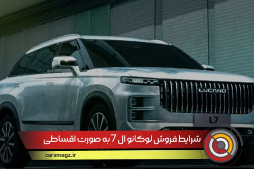 شرایط فروش لوکانو ال 7 به صورت اقساطی