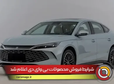 شرایط فروش محصولات بی وای دی(BYD) اعلام شد