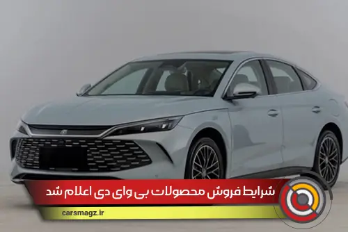 شرایط فروش محصولات بی وای دی(BYD) اعلام شد