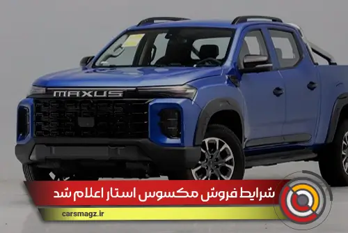 شرایط-فروش-مکسوس-استار-اعلام-شد