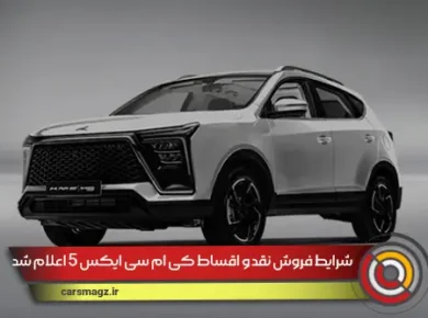 شرایط فروش نقد و اقساط کی ام سی x5 اعلام شد