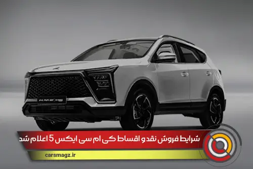 شرایط فروش نقد و اقساط کی ام سی x5 اعلام شد