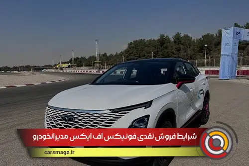 شرایط فروش نقدی فونیکس fx مدیرانخودرو اعلام شد