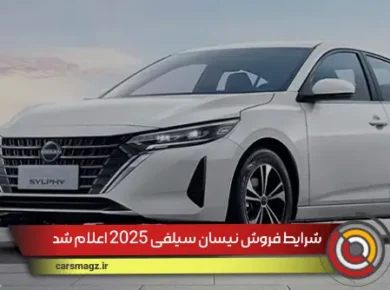 شرایط فروش نیسان سیلفی 2025 اعلام شد