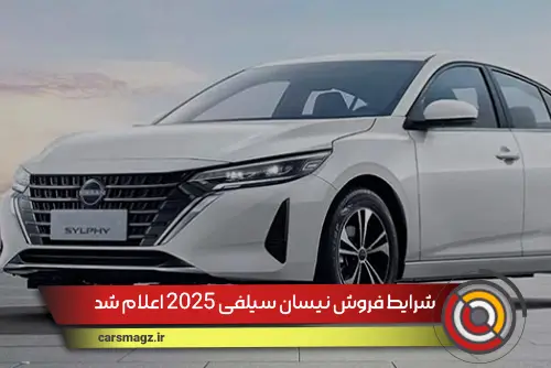 شرایط فروش نیسان سیلفی 2025 اعلام شد