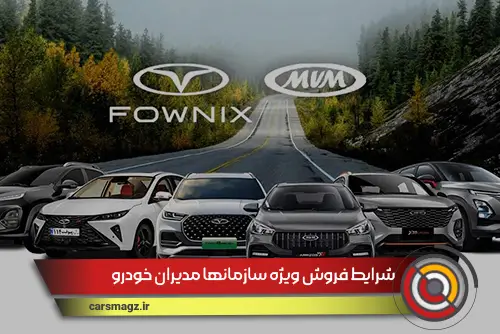 شرایط-فروش-ویژه-سازمانها-مدیران-خودرو