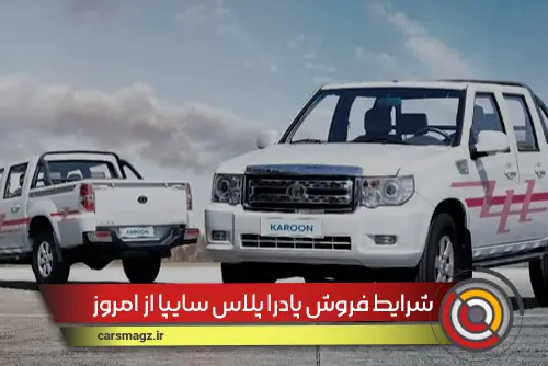 شرایط فروش پادرا پلاس سایپا از امروز