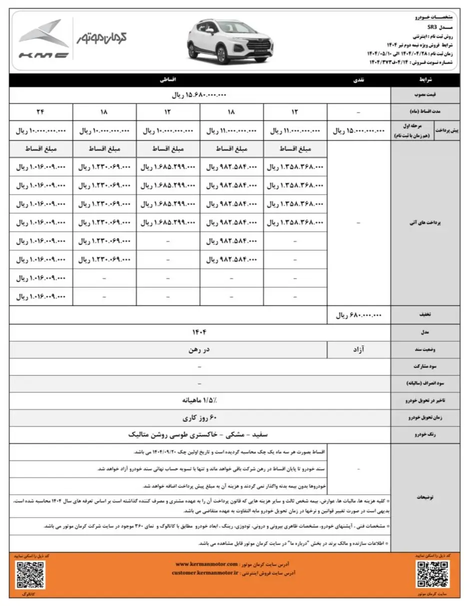 شرایط فروش کی ام سی sr3 تیرماه