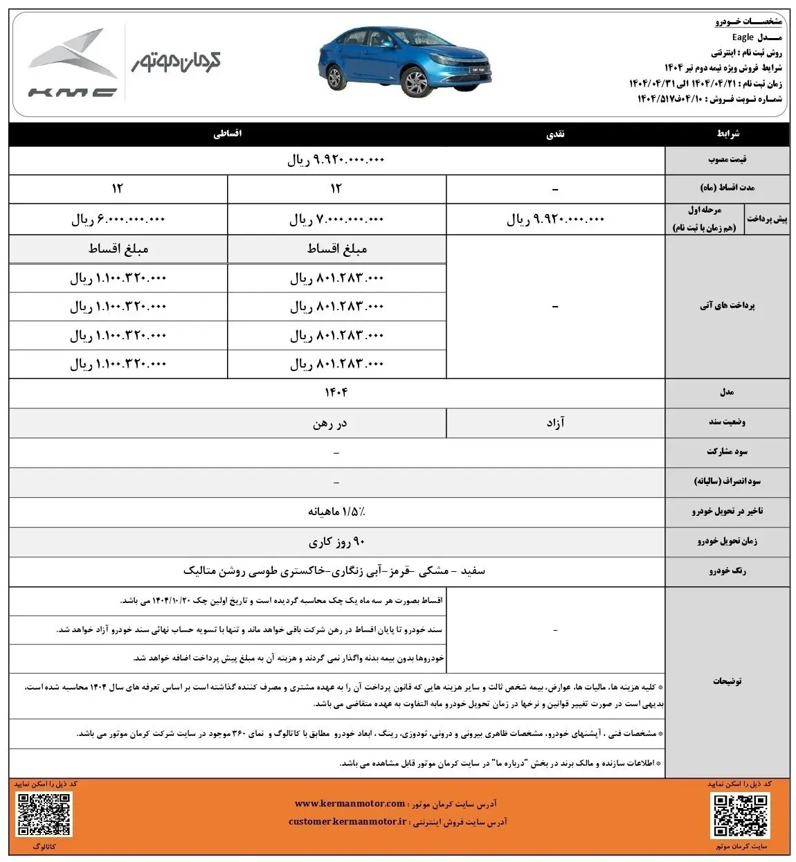 شرایط فروش کی ام سی ایگل تیرماه