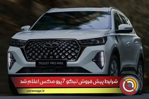 شرایط پیش فروش تیگو 7پرو مکس اعلام شد