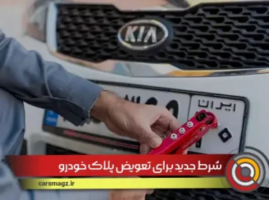 شرط جدید برای تعویض پلاک خودرو