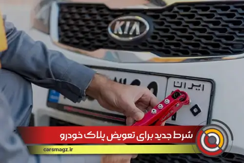 شرط جدید برای تعویض پلاک خودرو