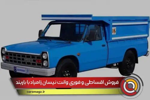 فروش اقساطی و فوری وانت نیسان زامیاد با باربند
