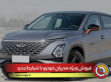 فروش ویژه مدیران خودرو با شرایط جدید