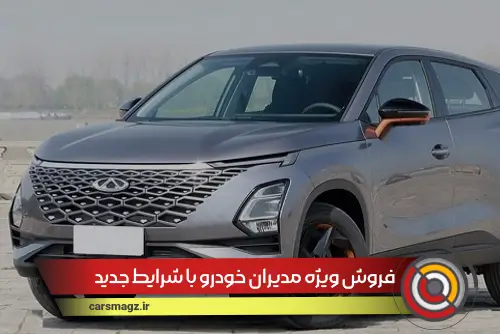 فروش ویژه مدیران خودرو با شرایط جدید