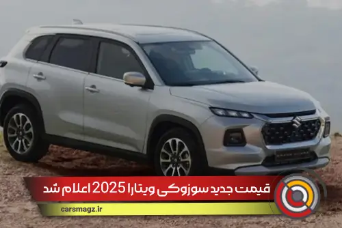 قیمت-جدید-سوزوکی-ویتارا-2025-اعلام-شد