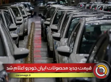 قیمت جدید محصولات ایران خودرو اعلام شد