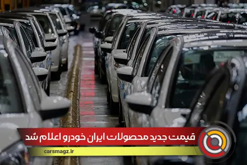 قیمت جدید محصولات ایران خودرو اعلام شد