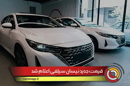 قیمت جدید نیسان سیلفی اعلام شد
