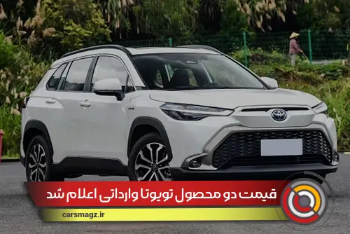 قیمت دو محصول تویوتا وارداتی اعلام شد