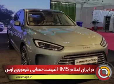 قیمت نهایی خودروی ارس HM5 در ایران اعلام شد