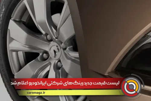 لیست قیمت جدید رینگ‌های شرکتی ایرانخودرو