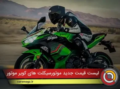 قیمت جدید محصولات کویر موتور