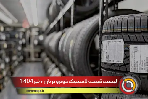 لیست قیمت لاستیک خودرو در بازار + تیر 1404