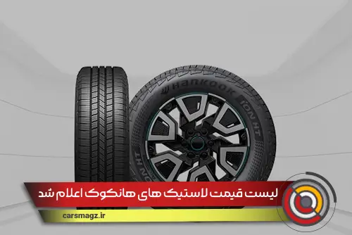 لیست قیمت لاستیک های هانکوک اعلام شد