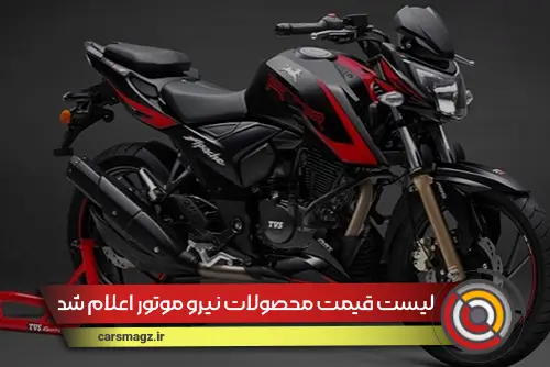 لیست قیمت محصولات نیرو موتور