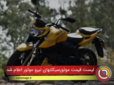 لیست قیمت موتورسیکلتهای نیرو موتور اعلام شد