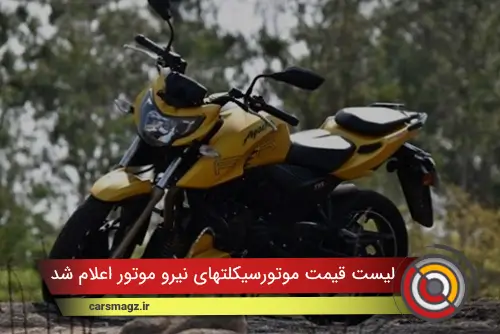 لیست قیمت موتورسیکلتهای نیرو موتور اعلام شد