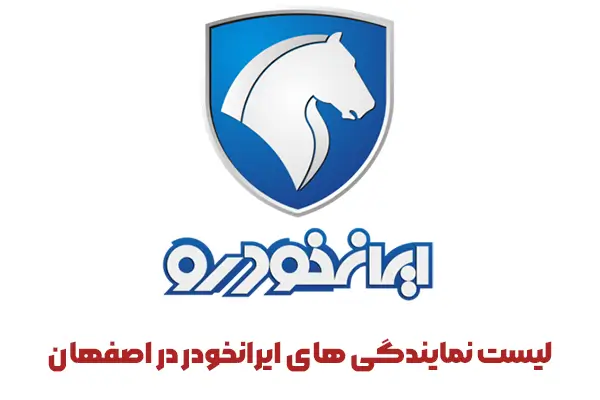 لیست نمایندگی های ایرانخودر در اصفهان