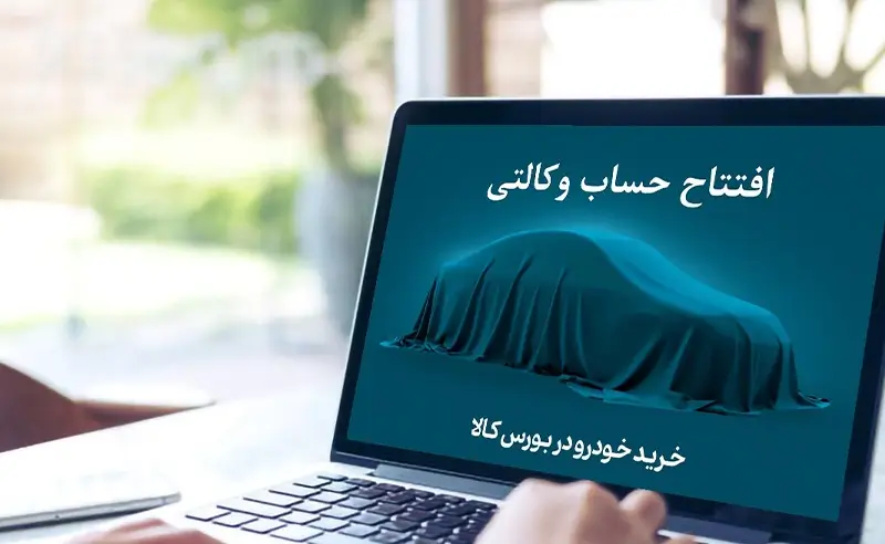 مراحل افتتاح حساب وکالتی