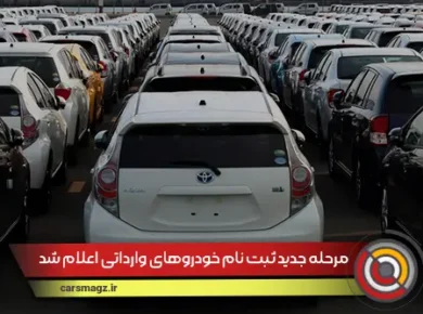 مرحله جدید ثبت نام خودروهای وارداتی اعلام شد