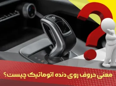 معنی حروف روی دنده اتوماتیک چیست؟