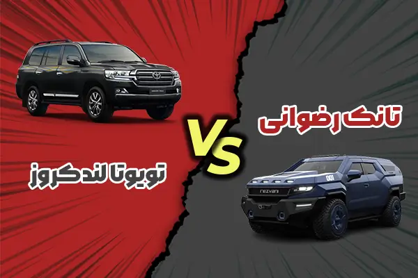 مقایسه تانک رضوانی با تویوتا لندکروز