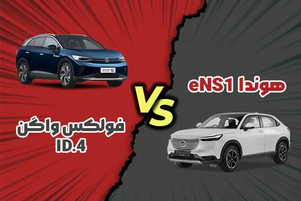 مقایسه هوندا eNS1 با فولکس واگن ID.4