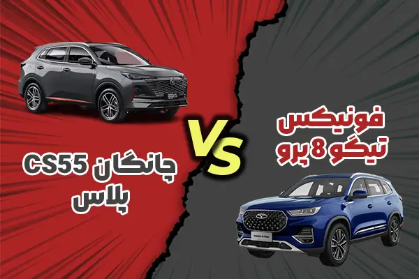 مقایسه چانگان CS55 پلاس با فونیکس تیگو ۸ پرو