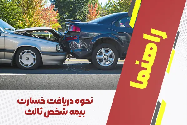 نحوه دریافت خسارت بیمه شخص ثالث