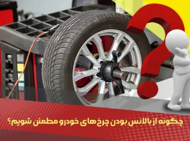 چگونه از بالانس بودن چرخ‌های خودرو مطمئن شویم؟