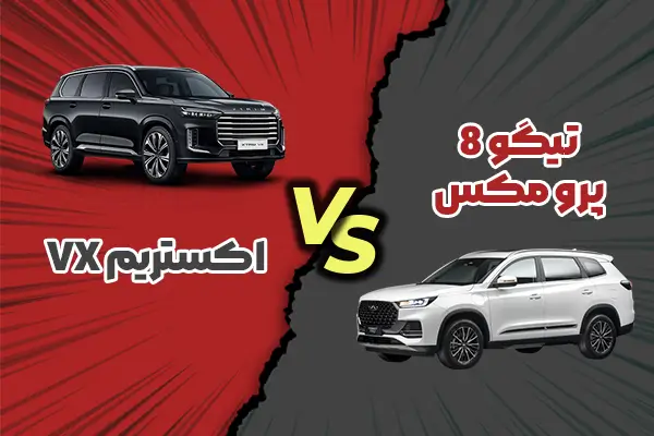 مقایسه تیگو ۸ پرو مکس با اکستریم VX + کدام شاسیبلند لوکس چینی بهتر است ...