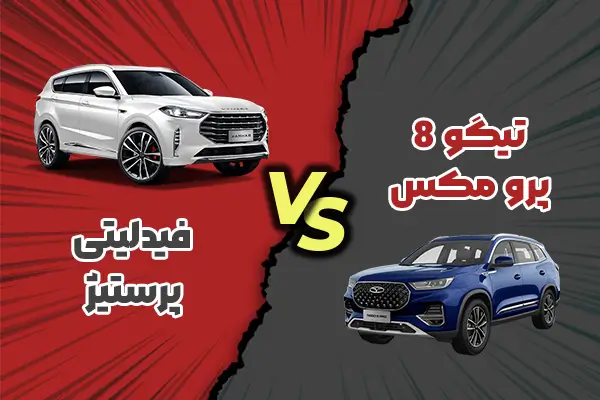 مقایسه تیگو ۸ پرو مکس با فیدلیتی پرستیژ | مجله خودرو کار مگز