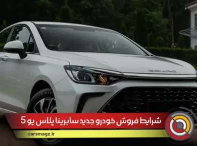 شرایط فروش خودرو جدید سابرینا