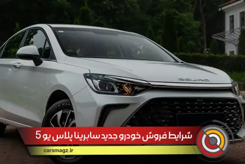 شرایط فروش خودرو جدید سابرینا